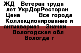 1.1) ЖД : Ветеран труда - 25 лет УкрДорРесторан › Цена ­ 289 - Все города Коллекционирование и антиквариат » Значки   . Вологодская обл.,Вологда г.